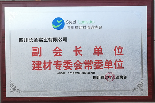 四川鋼材流通協會副會長單位.jpg